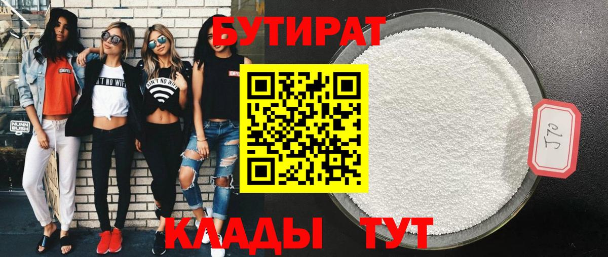 Бутират  Бутират 1.4BDO  Вход с VPN  Чита 